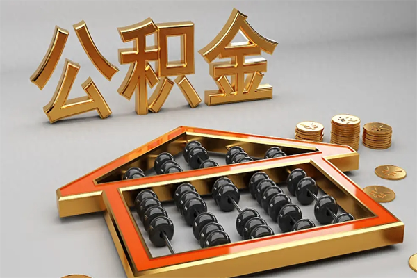 栖霞公积金每年无理由提取（公积金每年提现必须满一年吗）