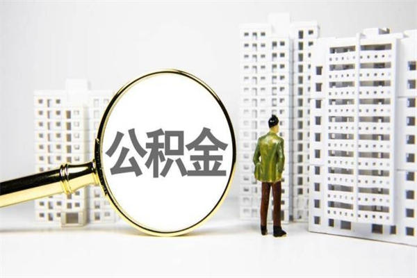 栖霞公积金提取出来有什么影响吗（公积金提取后有影响吗）