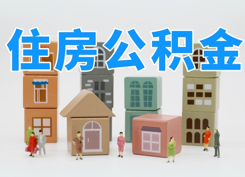 栖霞住房公积金离职封存后怎么提取（离职了公积金封存怎么提取）