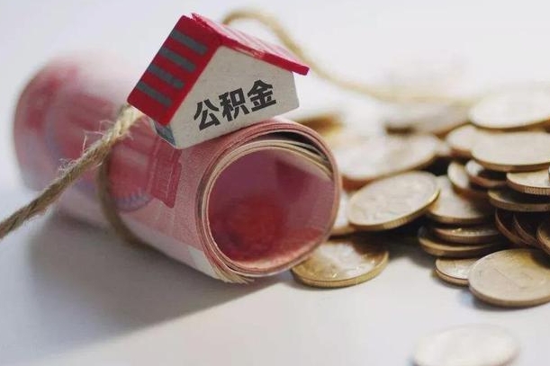 栖霞房屋住房公积金怎么取（如何支取住房公基金）