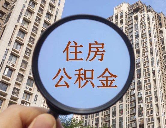 栖霞缺钱怎么把公积金提取出来（没钱怎么取公积金）