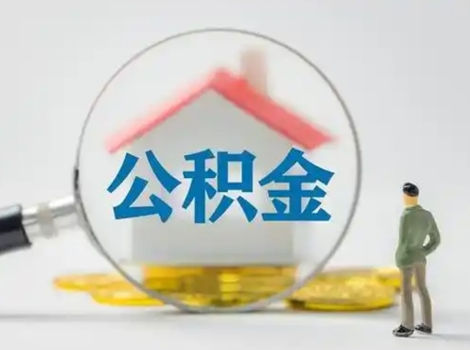栖霞公积金怎么退出来在哪里退（公积金怎么退款申请流程）