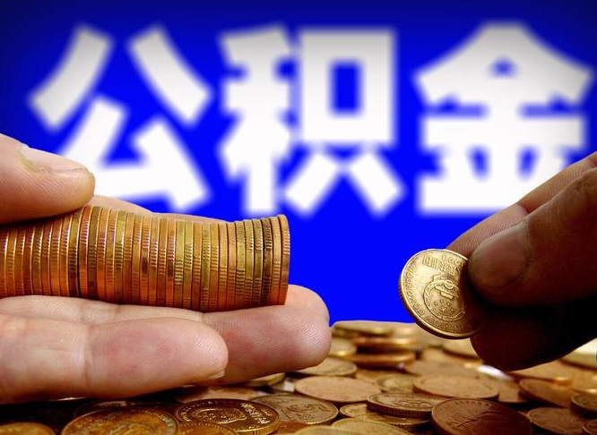 栖霞公积金一次取多少（公积金一次最多取多少钱）